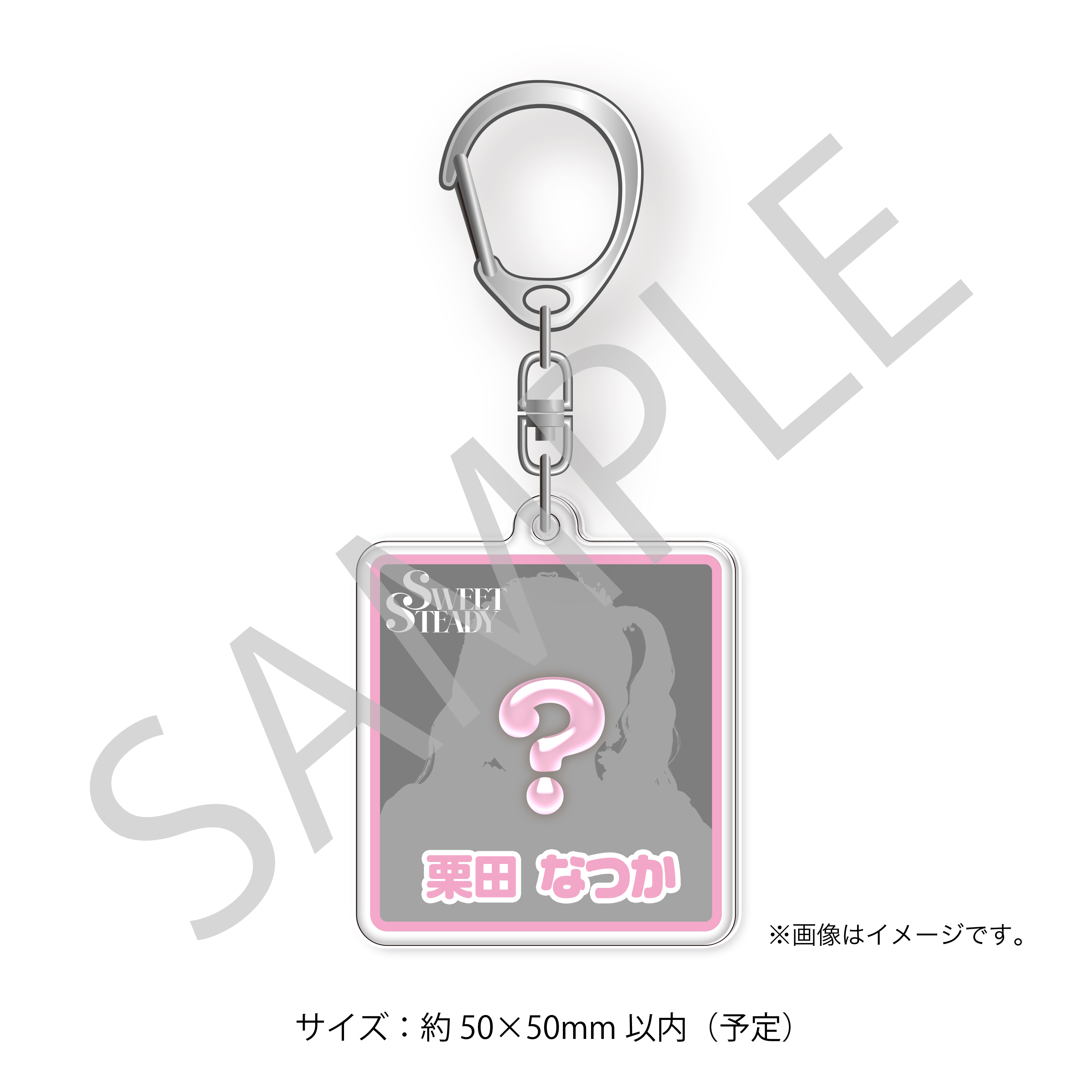 アクリルキーホルダー 栗田なつか