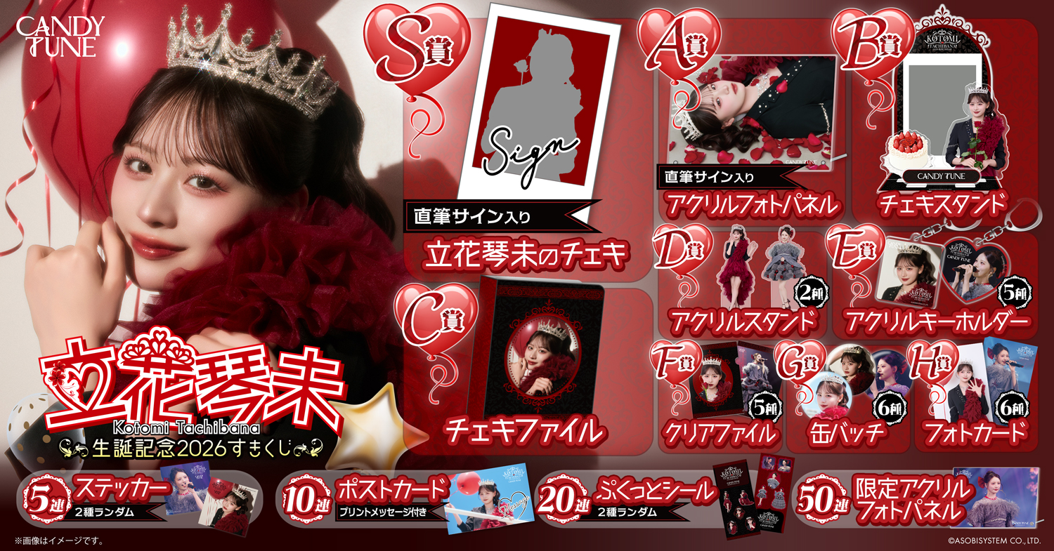 CANDY TUNE 立花琴未 浴衣 すきくじ S賞 直筆サイン入り SUKISUKI