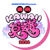 東京KAWAII夏遊2026