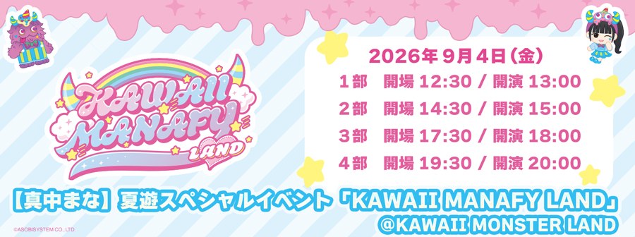 夏遊スペシャルイベント「KAWAII MANAFY LAND」