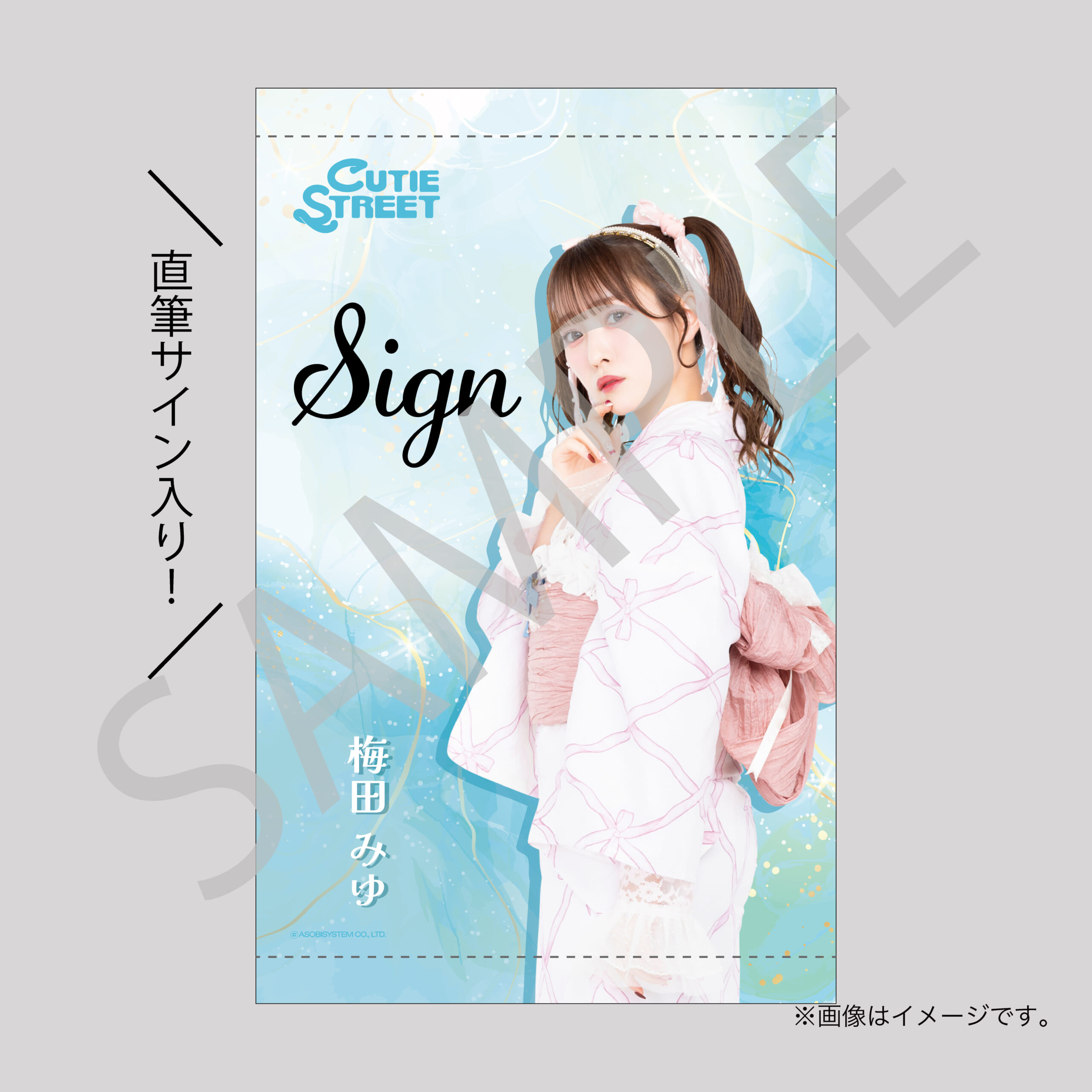 （バラ売り可）CUTIE STREET 梅田みゆ 直筆サイン入り　5枚セット SUKISUKI