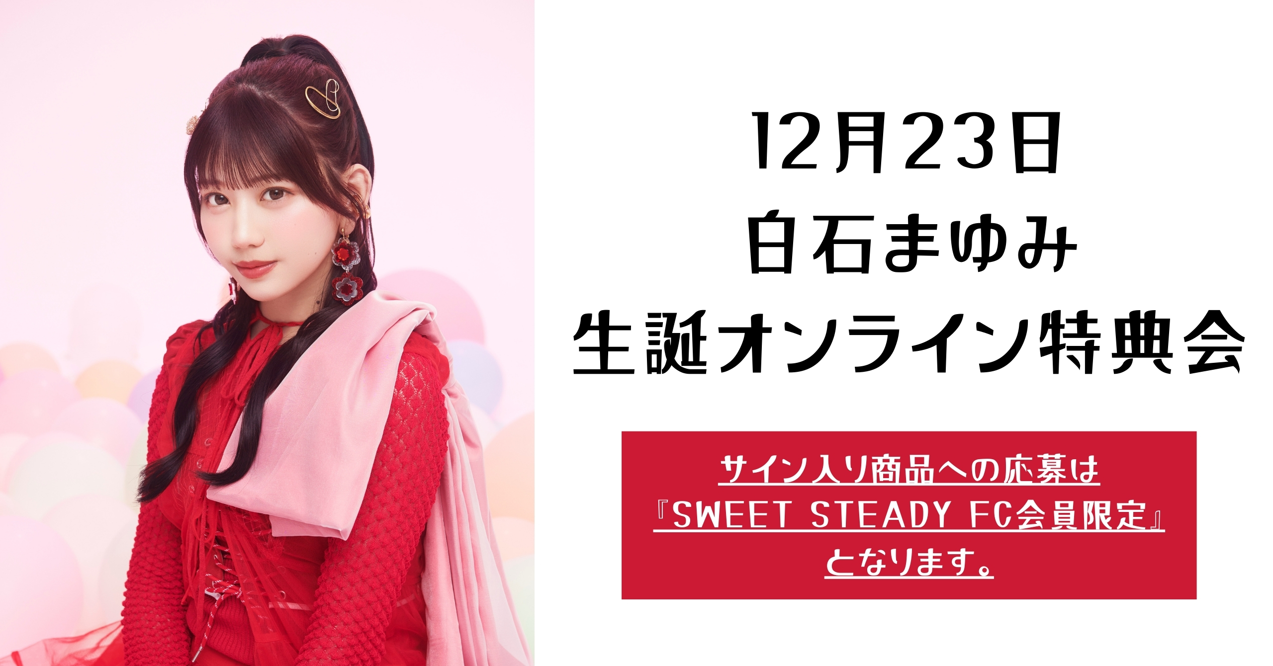 2次抽選販売】12月23日白石まゆみオンライン特典会 | SUKISUKI