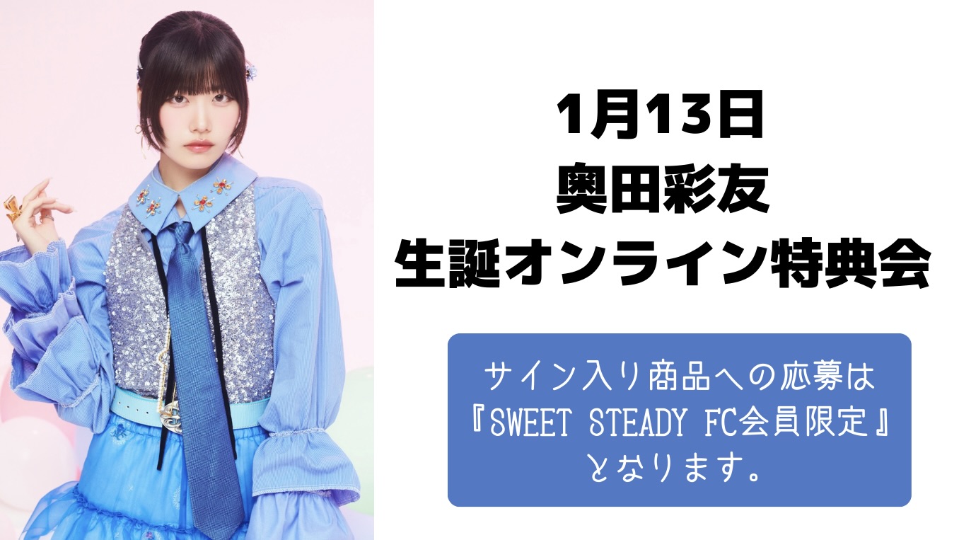 抽選販売】1月13日奥田彩友オンライン特典会 | SUKISUKI