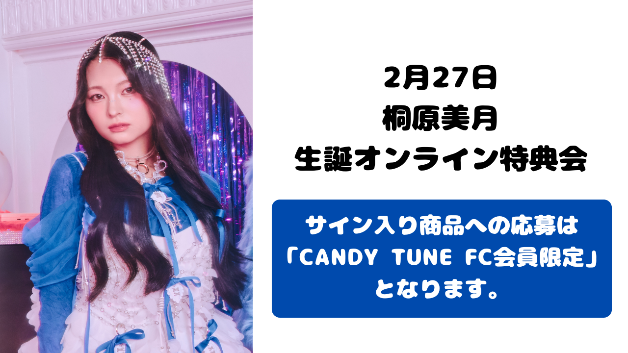 抽選販売】2月27日桐原美月オンライン特典会 | SUKISUKI
